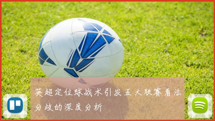 英超定位球战术引发五大联赛看法分歧的深度分析