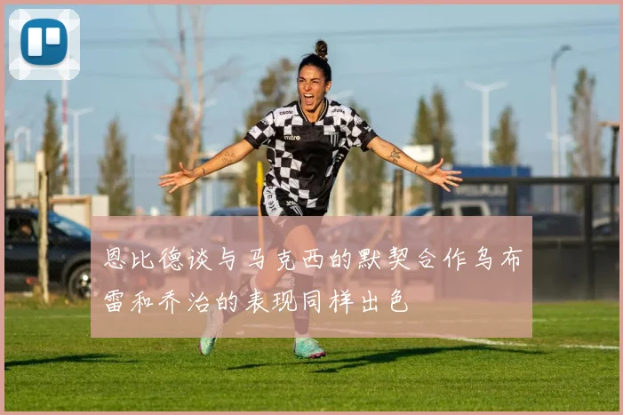 恩比德谈与马克西的默契合作乌布雷和乔治的表现同样出色