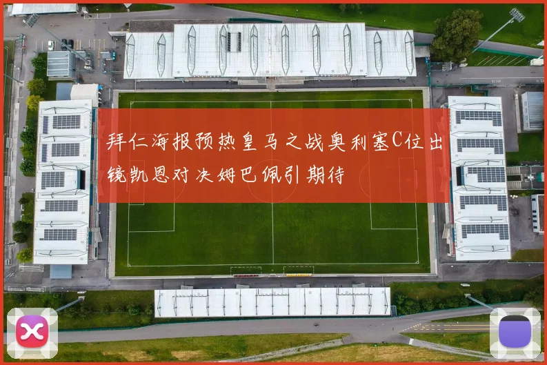 拜仁海报预热皇马之战奥利塞C位出镜凯恩对决姆巴佩引期待