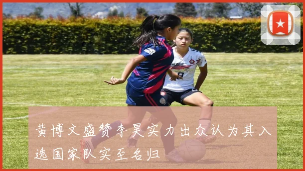 黄博文盛赞李昊实力出众认为其入选国家队实至名归