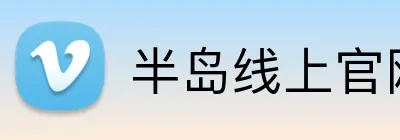 半岛线上官网 logo